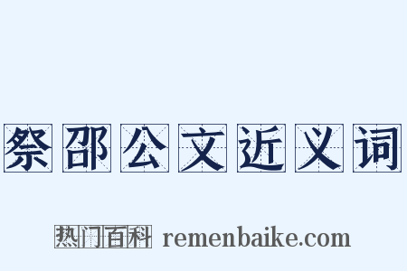 祭邵公文近义词是什么意思的图片